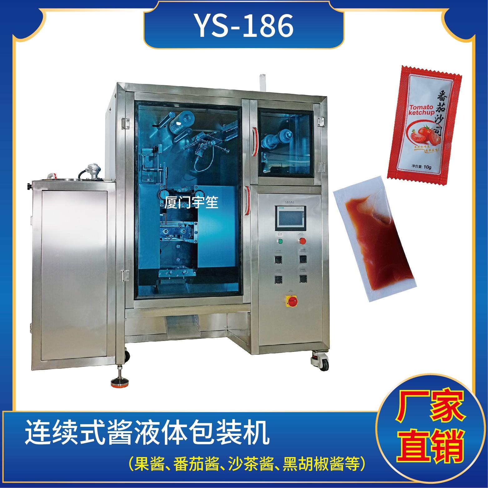 YS-186連續(xù)式醬液體包裝機（新框式）